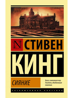 Сияние. Стивен Кинг (покет)