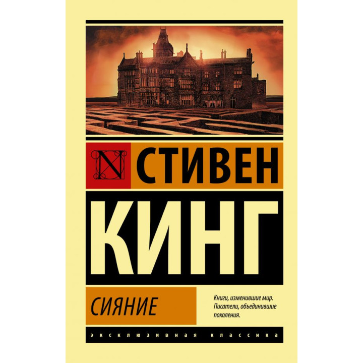 Сияние. Стивен Кинг (покет)