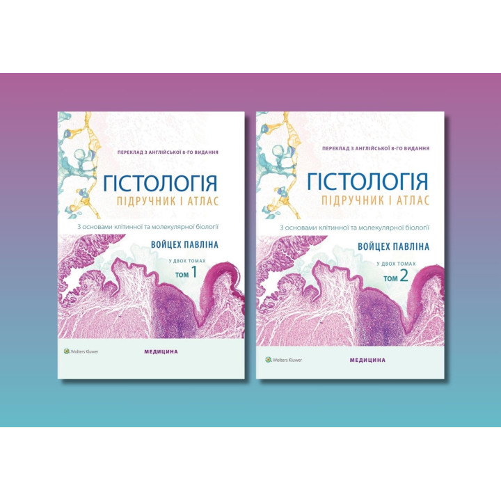 Гістологія. З основами клітинної та молекулярної біології: 8-е видання. Войцех П., М. Г. Росс (комплект з 2-х книг)