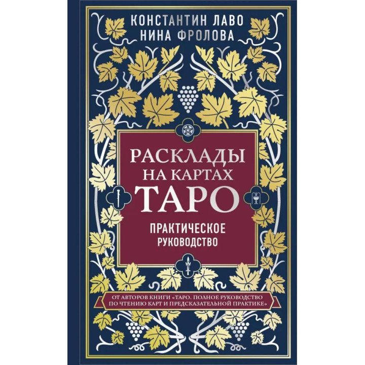 Расклады на картах Таро. Практическое руководство. К. Лаво, Н. Фролова (белая бумага)