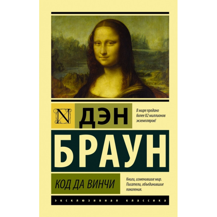 Код да Вінчі. Ден Браун (покет)