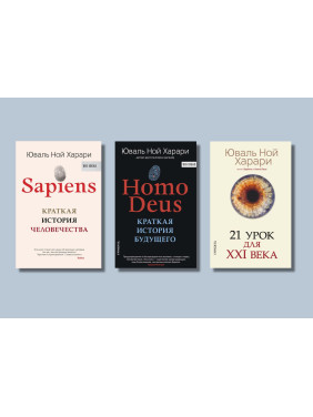 Sapiens + Homo Deus + 21 урок для XXI століття. Юваль Ной Харарі (тв. обкл.)