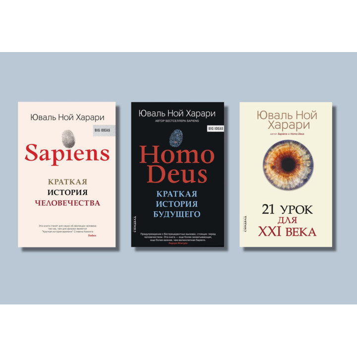 Sapiens + Homo Deus + 21 урок для XXI століття. Юваль Ной Харарі (тв. обкл.)