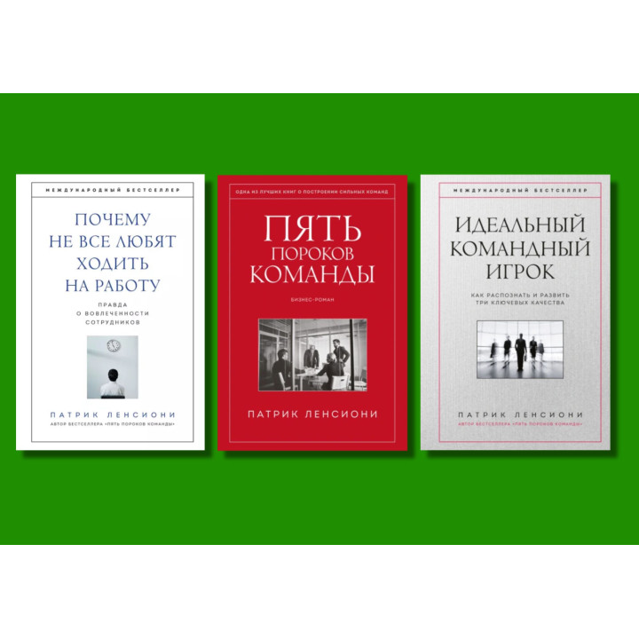 П'ять вад команди + Чому не всі люблять ходити на роботу + Ідеальний командний гравець. П. Ленсіоні