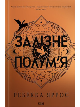 Залізне полум’я. Емпіреї. Книга 2. Ребекка Яррос