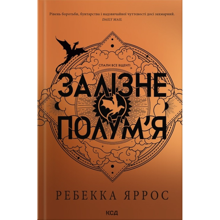 Залізне полум’я. Емпіреї. Книга 2. Ребекка Яррос