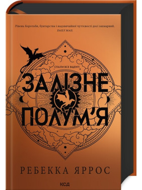 Залізне полум’я. Емпіреї. Книга 2. Ребекка Яррос