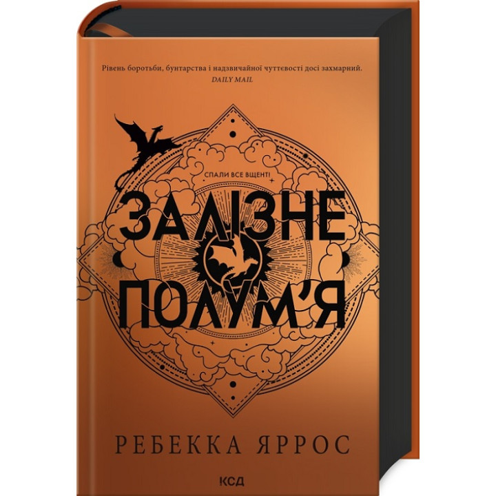 Залізне полум’я. Емпіреї. Книга 2. Ребекка Яррос