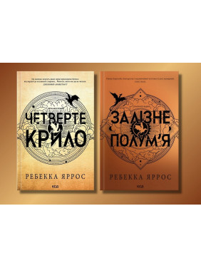 Четверте крило + Залізне полум’я. Емпіреї. Ребекка Яррос