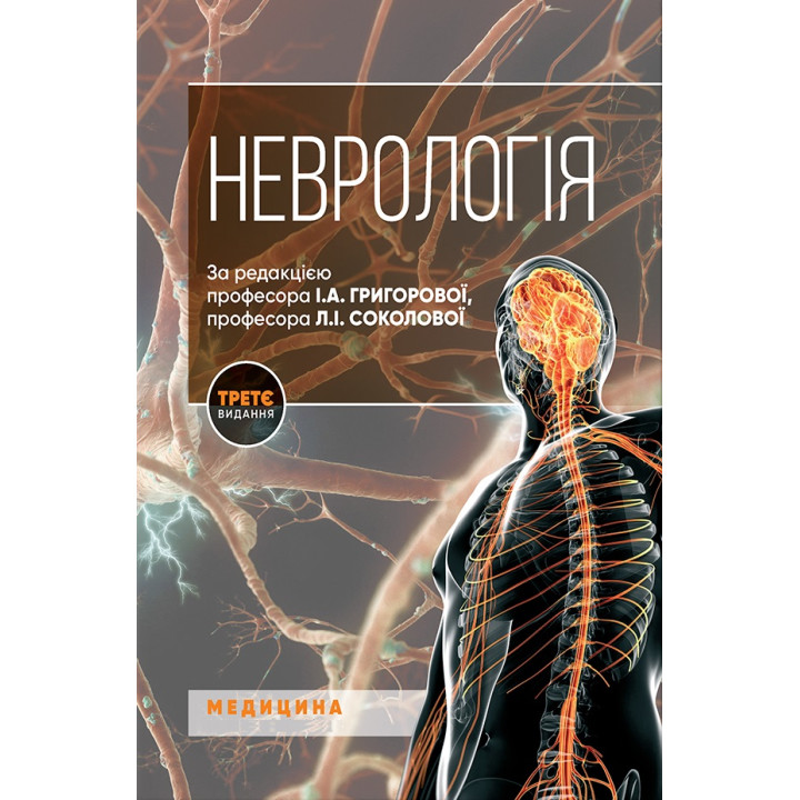 Неврологія. І.А. Григорова, Л.І. Соколова, Р.Д. Герасимчук та ін. 3-є видання