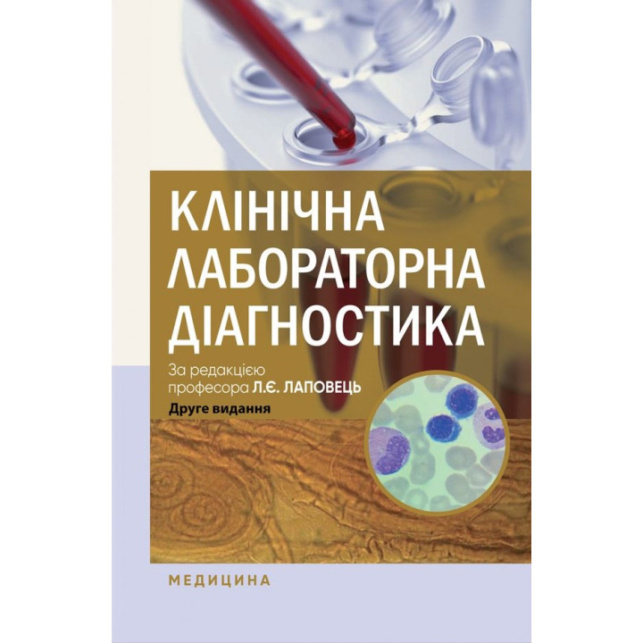 Клінічна лабораторна діагностика. Л.Є. Лаповець, Г.Б. Лебедь, О.О. Ястремська та ін. 2-е видання