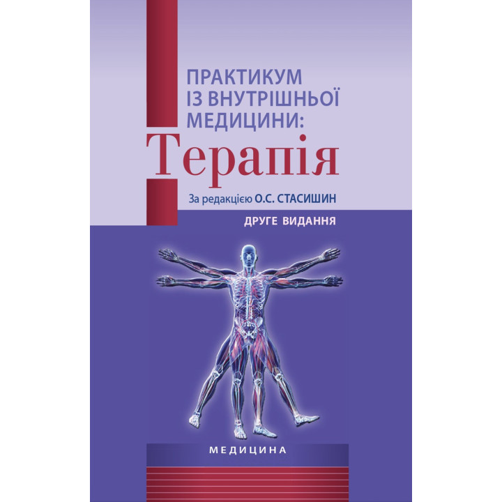 Практикум із внутрішньої медицини: Терапія. О.С. Стасишин, Р.В. Задорожний, В.О. Сінюгіна та ін. 2-е видання