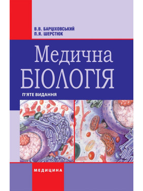 Медична біологія. В.В. Барціховський, П.Я. Шерстюк. 5-е видання