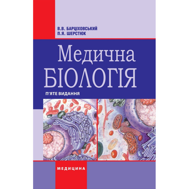 Медична біологія. В.В. Барціховський, П.Я. Шерстюк. 5-е видання