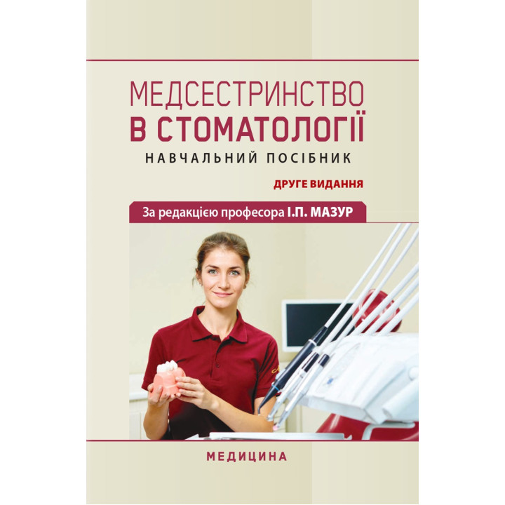 Медсестринство в стоматології. І.П. Мазур, Л.О. Щербак, С.В. Хлєбас та ін. 2-е видання