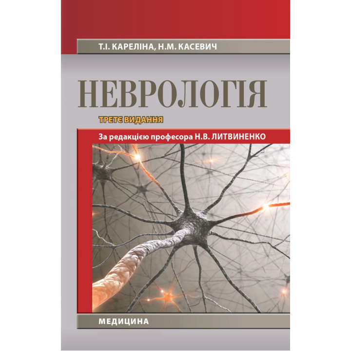 Неврологія. Н.В. Литвиненко, Т.І. Кареліна, Н.М. Касевич. 3-є видання