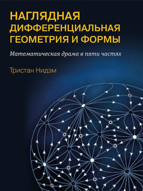 Наглядная и дифференциальная геометрия и формы. Нидэм Т.