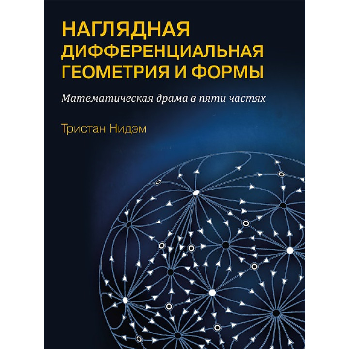 Наглядная и дифференциальная геометрия и формы. Нидэм Т.