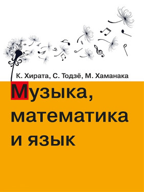 Музика, математика і мова. Хірата К., Тодзьо С., Хаманака М.