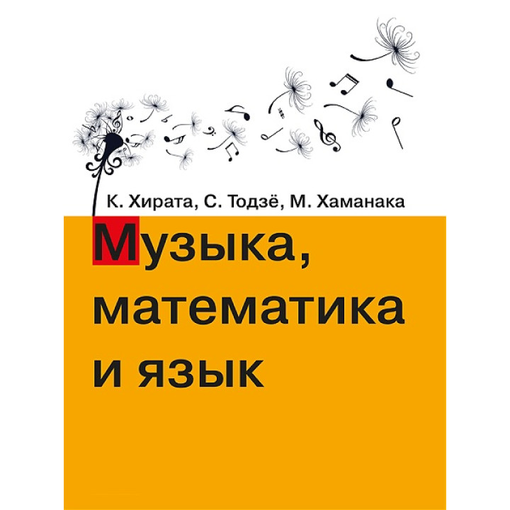 Музика, математика і мова. Хірата К., Тодзьо С., Хаманака М.