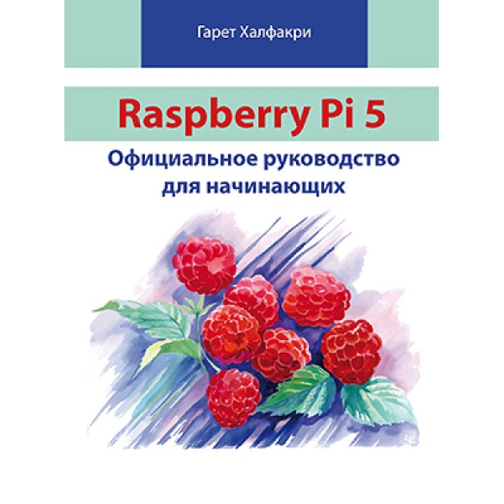 Raspberry Pi 5. Официальное руководство для начинающих. Халфакри Г.