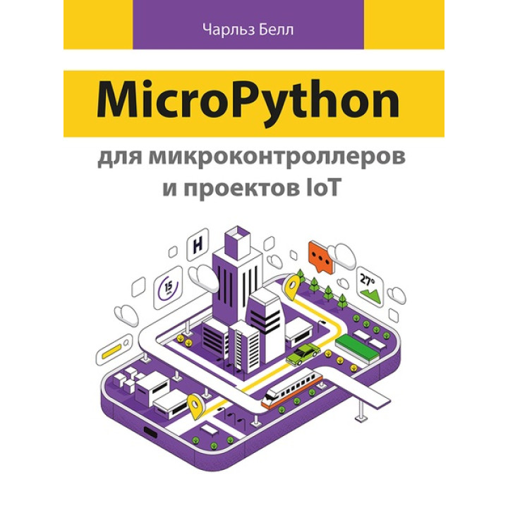 MicroPython для микроконтроллеров и проектов IoT. Белл Ч.