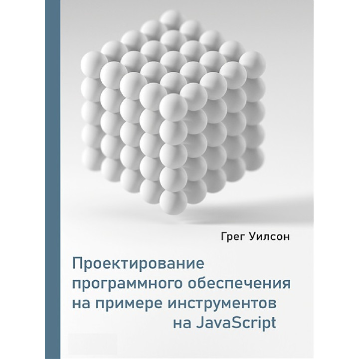 Проектування програмного забезпечення на прикладі інструментів на JavaScript. Вілсон Г.