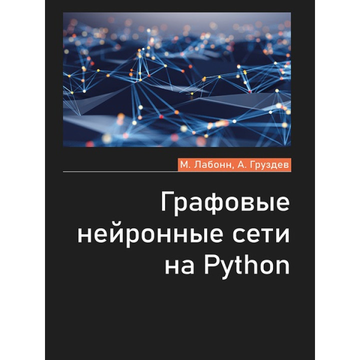 Графові нейронні мережі на Python. Лабонн М., Груздєв А.В.