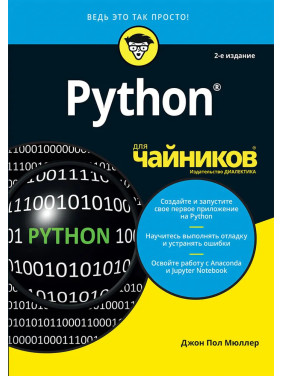 Python для чайників, 2-е видання. Джон Пол Мюллер