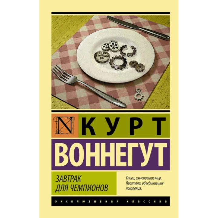 Сніданок для чемпіонів. Курт Воннегут