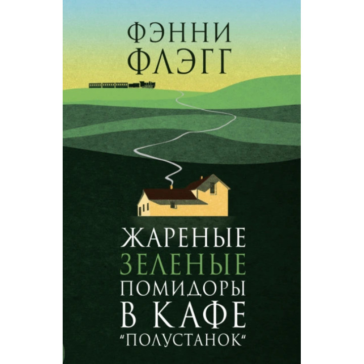 Жареные зеленые помидоры в кафе «Полустанок». Фэнни Флэгг