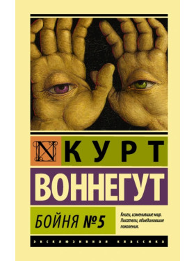 Бойня №5. Курт Воннегут