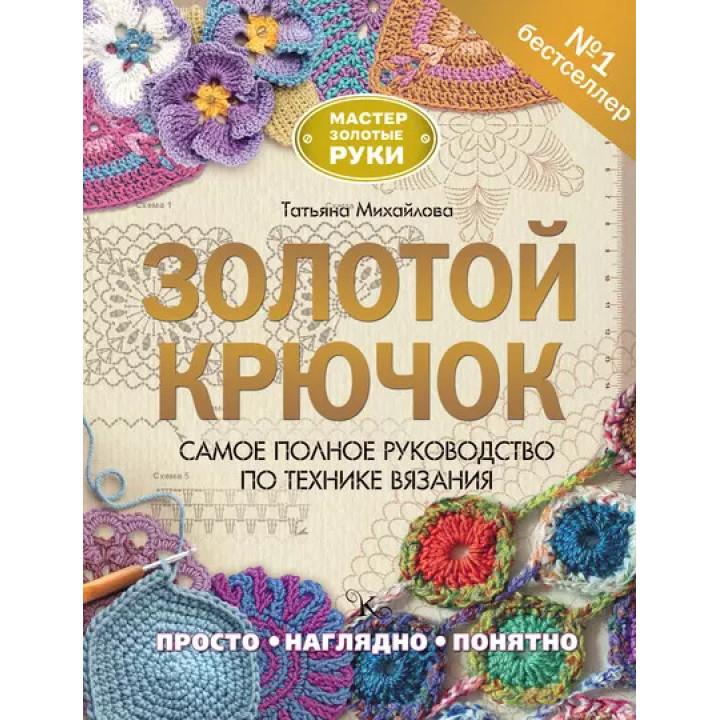 Золотой крючок. Самое полное руководство по технике вязания. Татьяна Михайлова