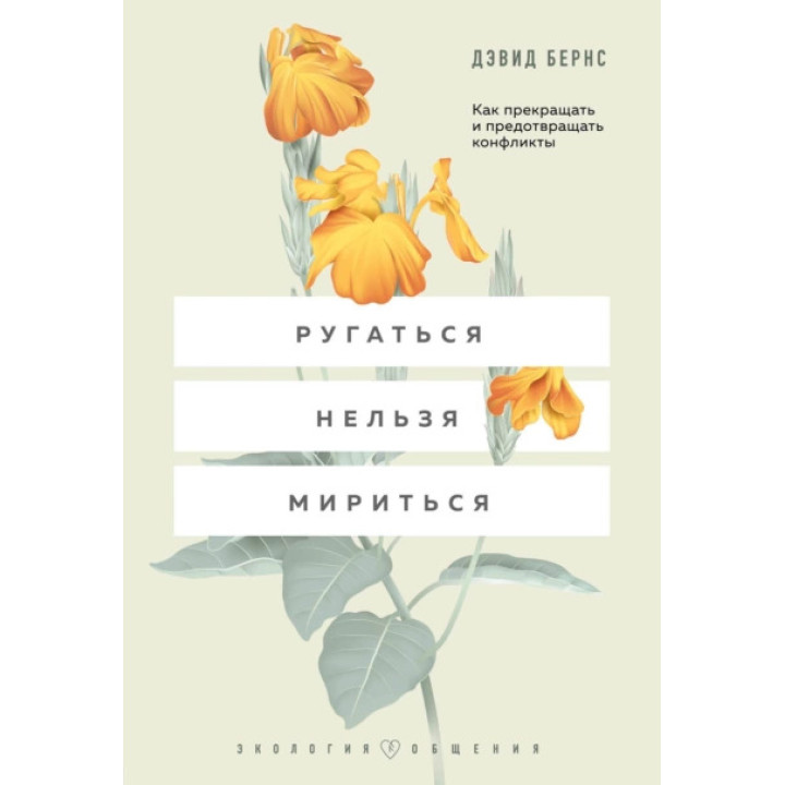 Лаятися не можна миритися. Як припиняти та запобігати конфліктам. Девід Бернс