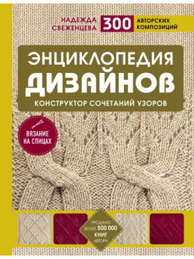 Энциклопедия дизайнов для вязания на спицах. Конструктор сочетаний узоров. Н. Свеженцева