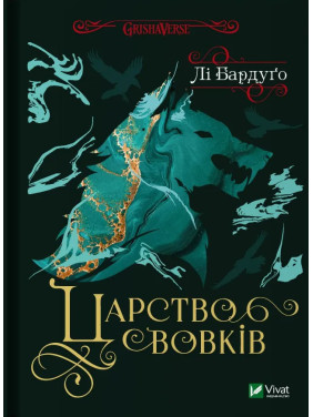 Царство вовків (Король шрамів №2). Лі Бардуґо