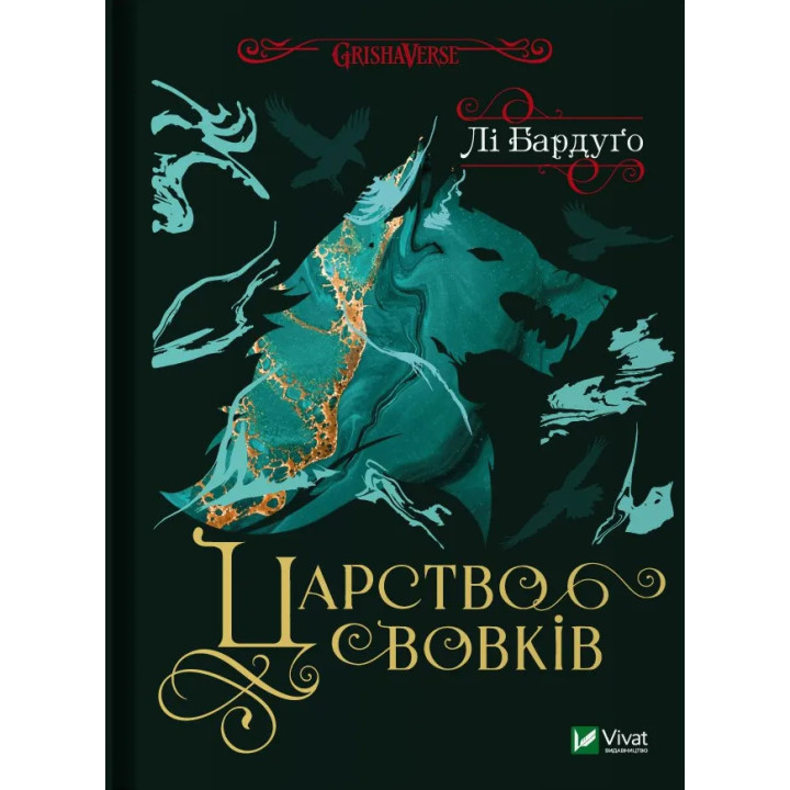 Царство вовків (Король шрамів №2). Лі Бардуґо