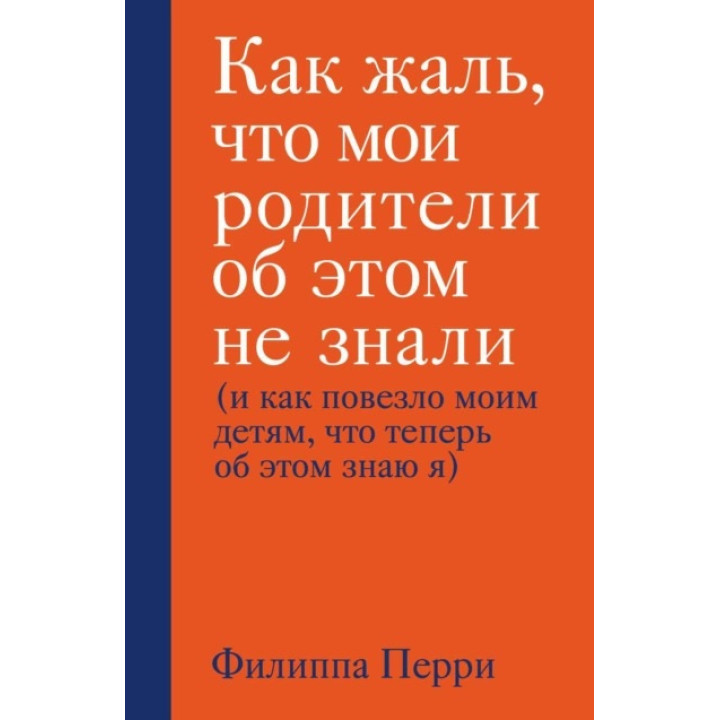 Як шкода, що мої батьки про це не знали (і як пощастило моїм дітям, що тепер про це знаю я). Філіппа Перрі (тв.обл)