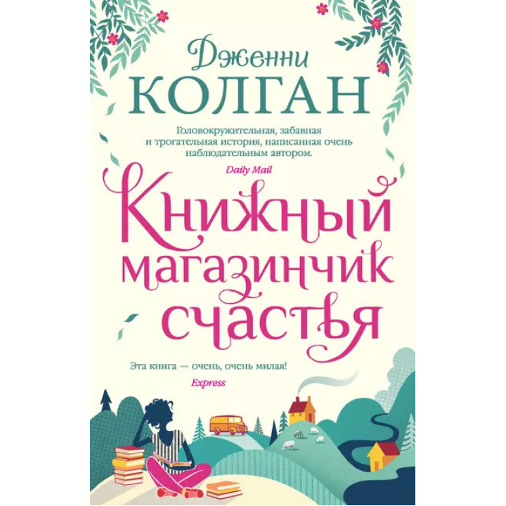 Книжковий магазинчик щастя. Дженні Т. Колган