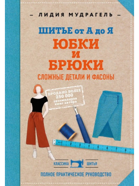 Шитье от А до Я. Юбки и брюки. Сложные детали и фасоны. Лидия Мудрагель