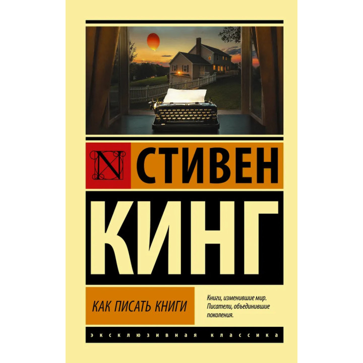 Как писать книги. Стивен Кинг