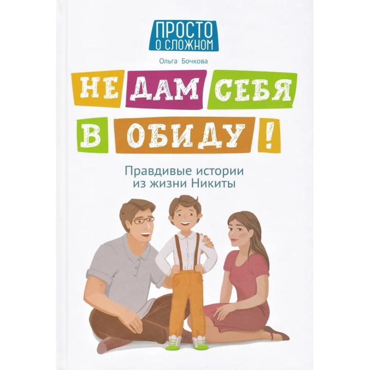 Не дам себе в образу! Правдиві історії з життя Микити. 5-е видання