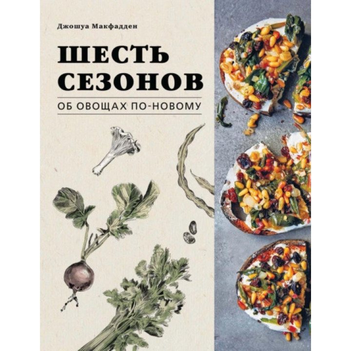 Шесть сезонов. Об овощах по-новому. Джошуа Макфадден, Марта Холмберг