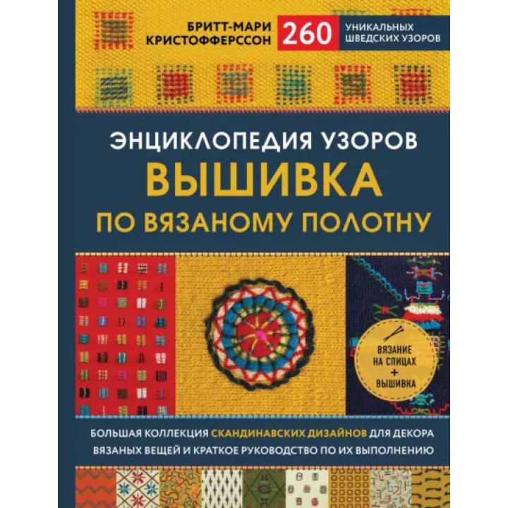 Энциклопедия узоров. Вышивка по вязаному полотну. Бритт-Мари Кристофферссон