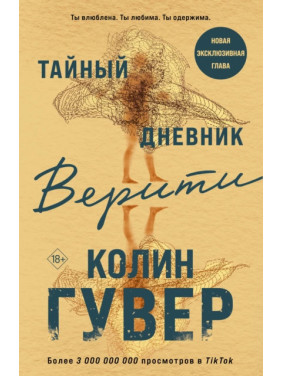 Тайный дневник Верити. Колин Гувер