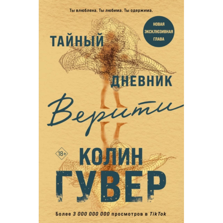 Таємний щоденник Веріті. Колін Гувер