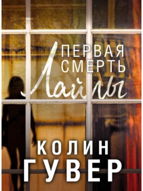 Перша смерть Лайли. Колін Гувер