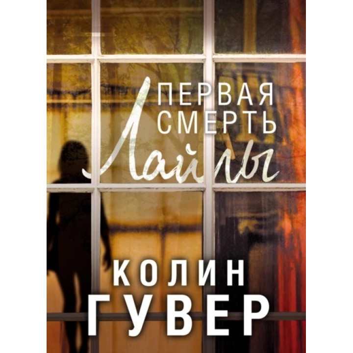 Первая смерть Лайлы. Колин Гувер