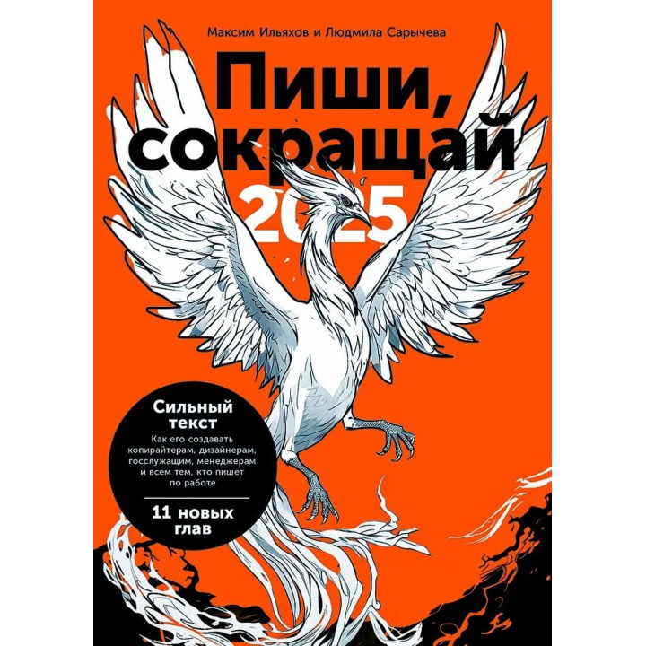 Пиши, сокращай 2025: Как создавать сильный текст. Ильяхов Максим, Сарычева Людмила