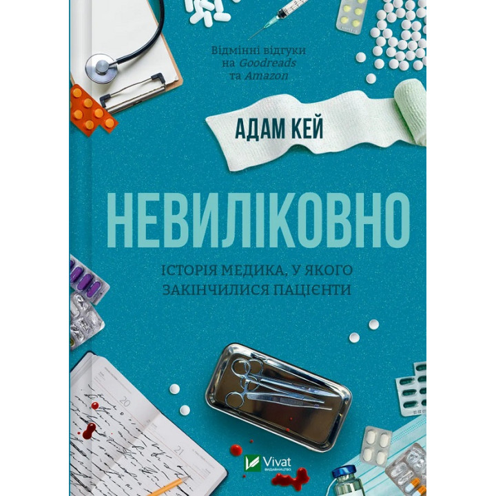 Невиліковно. Історія медика, у якого закінчилися пацієнти. Адам Кей